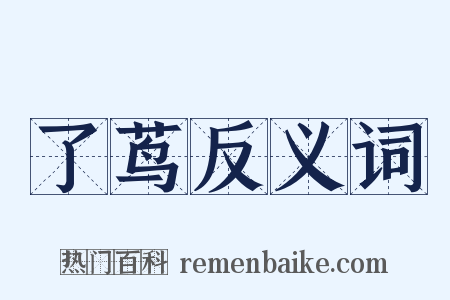 了茑反义词是什么意思的图片